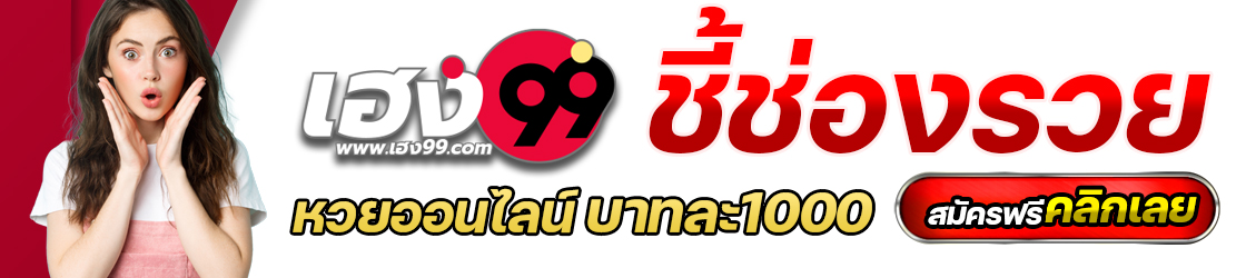 เฮง99 ชี้ช่องทางรวย