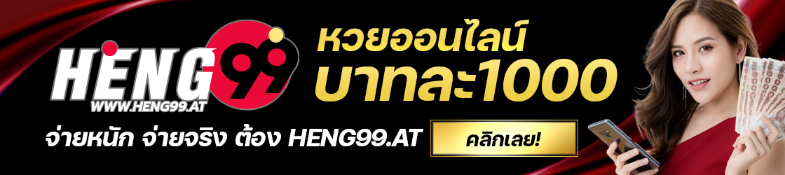 เว็บหวยน้องใหม่มาแรง heng99