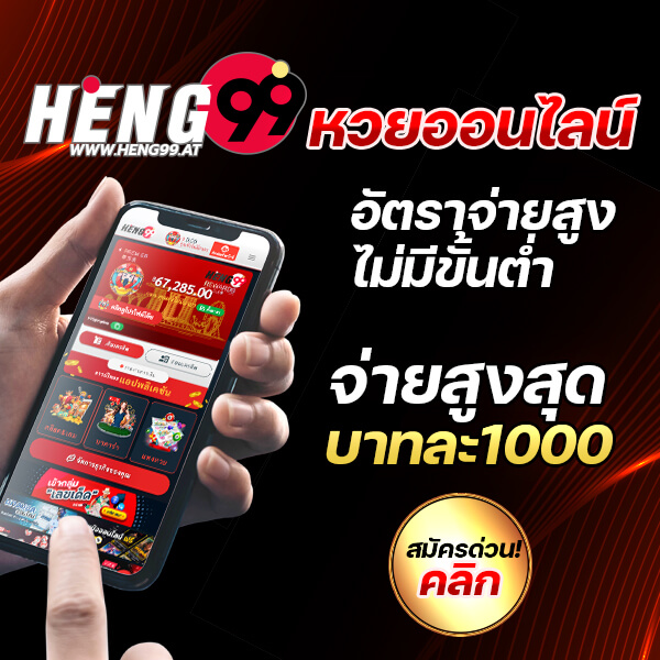 หวยออนไลน์ บาทละ 1000 heng99