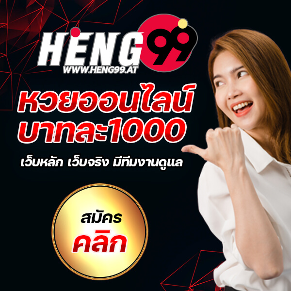 หวยออนไลน์ บาทละ 1000 heng99