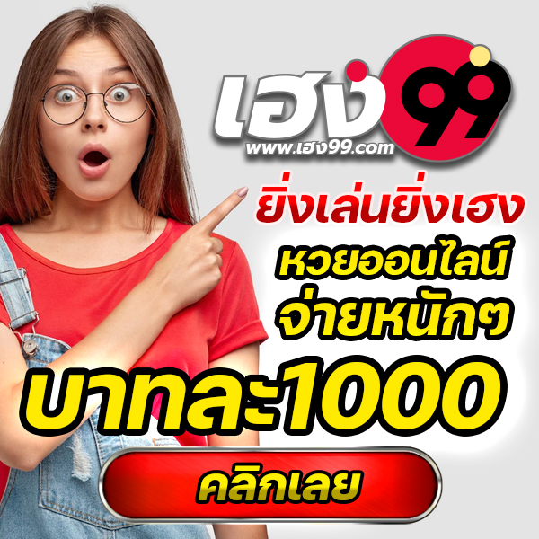 ยิ่งเล่น ยิ่งเฮง เฮง99