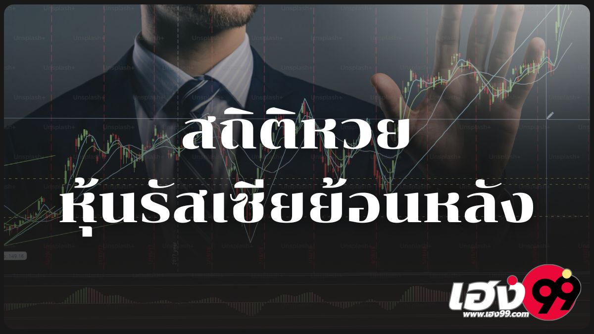 สถิติหวยหุ้นรัสเซีย