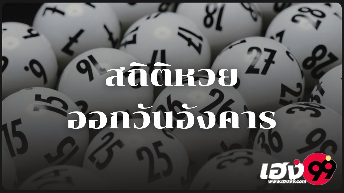 สถิติหวยออกวันอังคาร