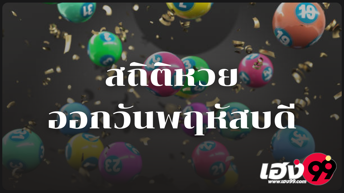 สถิติหวยออกวันพฤหัสบดี