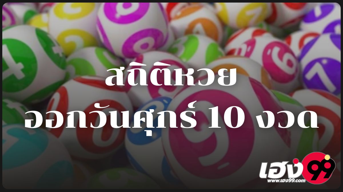 สถิติหวยออกวันศุกร์