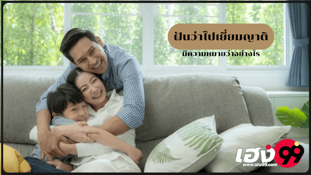 ฝันว่าไปเยี่ยมญาติ