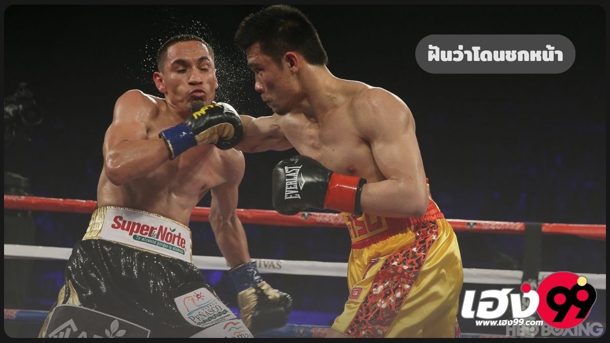 ฝันว่าโดนชกหน้า