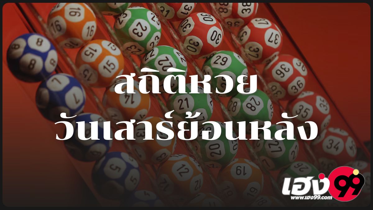 สถิติหวยออกวันเสาร์