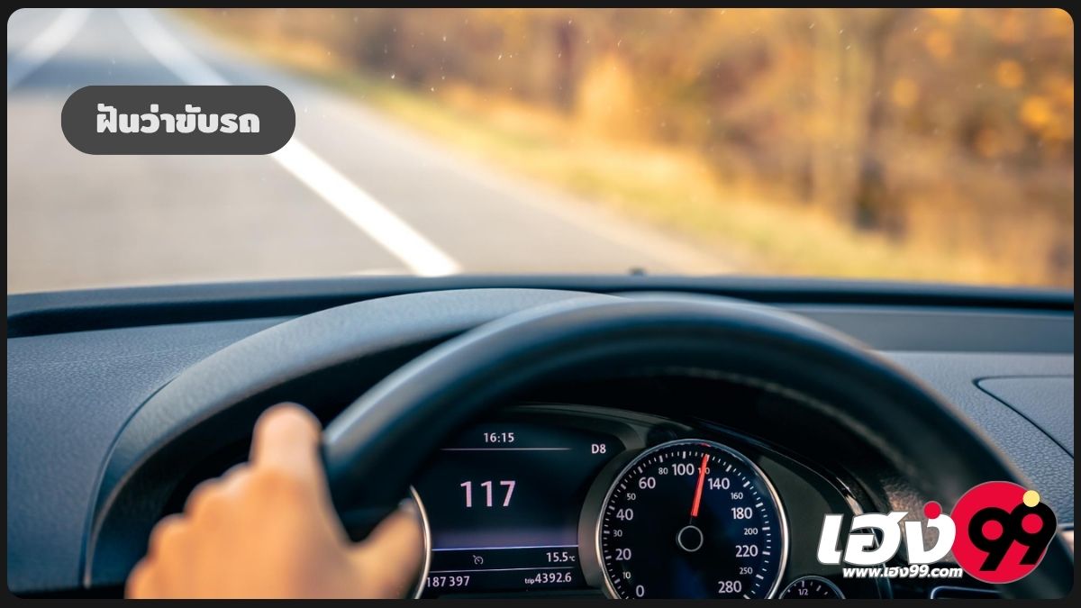 ฝันว่าขับรถ