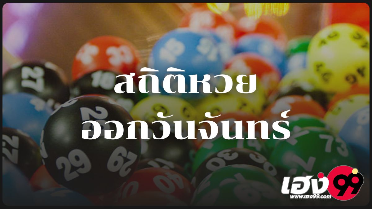 สถิติหวยออกวันจันทร์