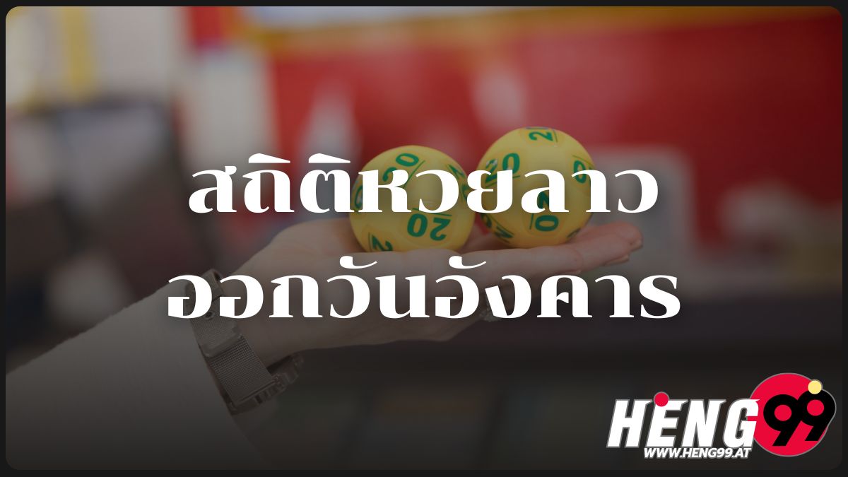 สถิติหวยลาวออกวันอังคาร