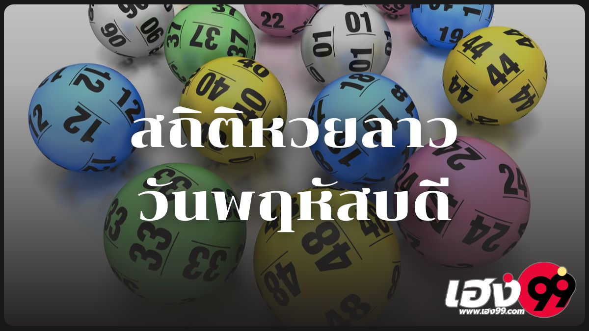 สถิติหวยลาวออกวันพฤหัสบดี